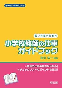 若い先生のための 小学校教師の仕事 ガイドブック (仕事術サポートBOOKS)(中古品)