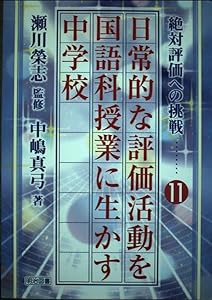 日常的な評価活動を国語科授業に生かす 中学校 (絶対評価への挑戦)(中古品)