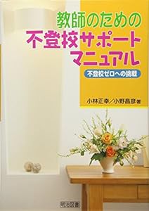 教師のための不登校サポートマニュアル—不登校ゼロへの挑戦(中古品)