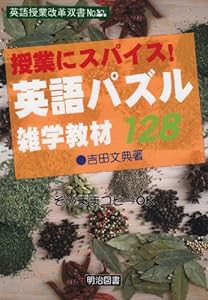 授業にスパイス!英語パズル雑学教材128 (英語授業改革双書)(中古品)