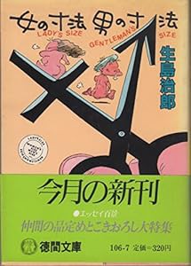 女の寸法男の寸法 (徳間文庫 106-7)(中古品)