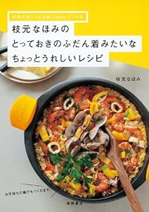 料理が楽しくなる鍋Casteyでつくる　枝元なほみの とっておきのふだん着みたいなちょっとうれしいレシピ(中古品)