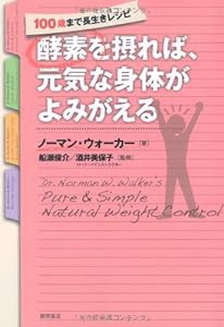 酵素を摂れば、元気な身体がよみがえる　100歳まで長生きレシピ(中古品)