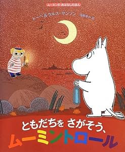 ともだちをさがそう、ムーミントロール (ムーミンのおはなしえほん)(中古品)