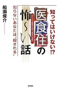 テレビも新聞も隠す『真実の情報』 知ってはいけない!? 医食住の怖~い話 知らないあなたは"殺される"(中古品)