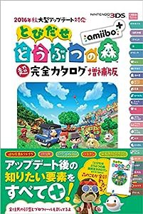 2016年秋大型アップデート対応 とびだせ どうぶつの森 amiibo+ 超完全カタログ増補版(中古品)