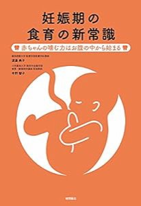 妊娠期の食育の新常識　赤ちゃんの噛む力はお腹の中から始まる(中古品)
