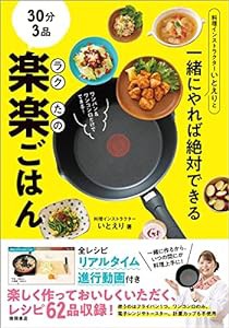 料理インストラクターいとえりと一緒にやれば絶対できる　３０分３品　楽楽ごはん(中古品)