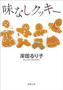 味なしクッキー (徳間文庫)(中古品)