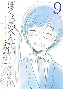 ぼくらのへんたい 9 (リュウコミックス)(中古品)