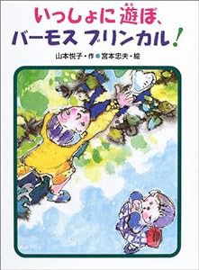 いっしょに遊ぼ、バーモス ブリンカル! (あかね・新読み物シリーズ)(中古品)