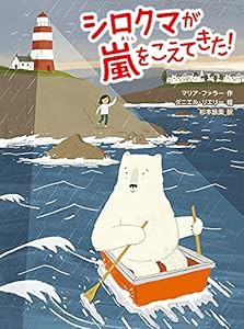 シロクマが嵐をこえてきた!(中古品)