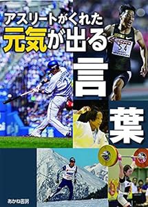 アスリートがくれた元気が出る言葉(中古品)