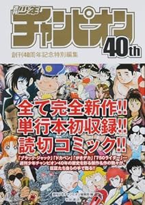 週刊少年チャンピオン40th 創刊40周年記念特別編集(中古品)