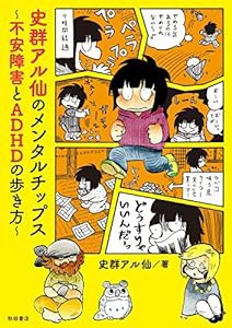 史群アル仙のメンタルチップス ~不安障害とADHDの歩き方~ (書籍扱いコミックス)(中古品)