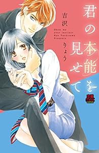 君の本能を見せて (MIU恋愛MAX COMICS)(中古品)