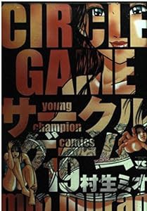 サークルゲーム 19 (ヤングチャンピオンコミックス)(中古品)