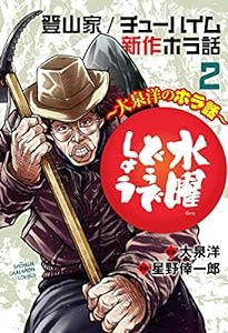 水曜どうでしょう~大泉洋のホラ話~ 2 (2) (少年チャンピオン・コミックス)(中古品)