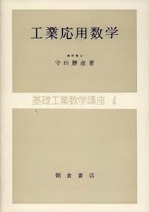 工業応用数学 4 (基礎工業数学講座)(中古品)