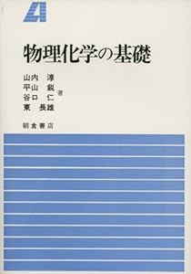 物理化学の基礎(中古品)