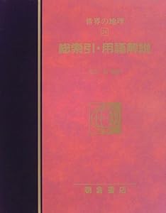 図説大百科 世界の地理〈24〉総索引・用語解説(中古品)