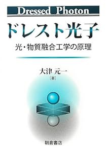 ドレスト光子―光・物質融合工学の原理(中古品)