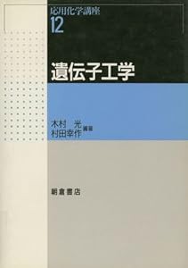 遺伝子工学 (応用化学講座)(中古品)