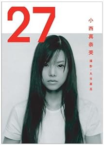 小西真奈美写真集 「27」(中古品)