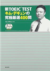 新TOEICTEST キム・デギュンの究極厳選400問(中古品)