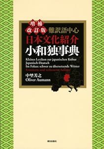 難訳語中心 日本文化紹介小和独事典(中古品)