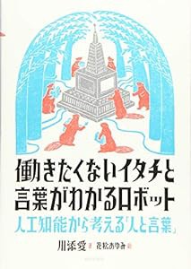 働きたくないイタチと言葉がわかるロボット 人工知能から考える「人と言葉」(中古品)