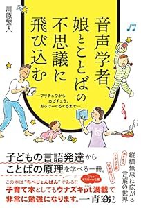 音声学者、娘とことばの不思議に飛び込む ?プリチュワからカピチュウ、おっけーぐるぐるまで?(中古品)