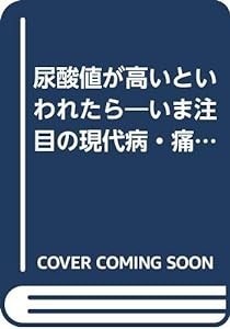 尿酸値が高いといわれたら―いま注目の現代病・痛風(中古品)