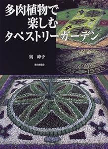 多肉植物で楽しむタペストリーガーデン(中古品)