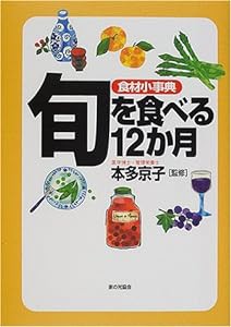 食材小事典 旬を食べる12か月(中古品)