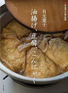 有元葉子油揚げ、豆腐、こんにゃく: 有元葉子の和の食材(中古品)