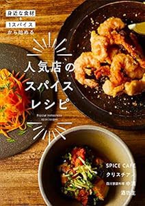 人気店のスパイスレシピ (身近な食材+1スパイスから始める)(中古品)