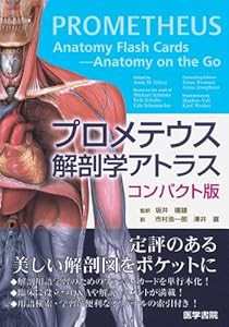 プロメテウス解剖学アトラス コンパクト版(中古品)