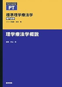 理学療法学概説 (標準理学療法学 専門分野)(中古品)