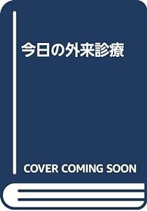 今日の外来診療(中古品)