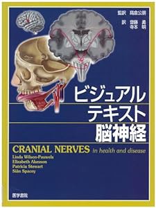 ビジュアルテキスト 脳神経(中古品)