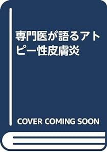 専門医が語るアトピー性皮膚炎(中古品)