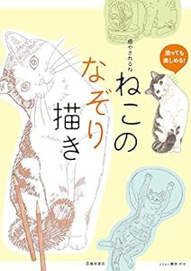 癒やされるね ねこのなぞり描き(中古品)