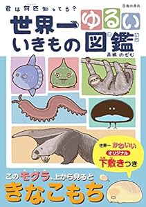 世界一ゆるい いきもの図鑑(中古品)