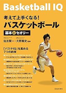 考えて上手くなる! バスケットボール基本とセオリー(中古品)