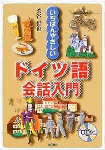 いちばんやさしいドイツ語会話入門(中古品)