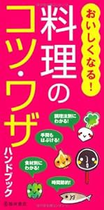 おいしくなる! 料理のコツ・ワザハンドブック (池田書店のハンドブックシリーズ)(中古品)