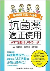 多職種で取り組む抗菌薬適正使用 AST活動はじめの一歩(中古品)