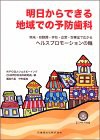 明日からできる地域での予防歯科—地域・幼稚園・学校・企業・診療室で広がるヘルスプロモーションの輪(中古品)