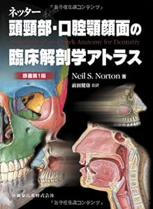 ネッター頭頸部・口腔顎顔面の臨床解剖学アトラス 原著第1版(中古品)